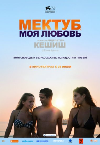 Мектуб, моя любовь (2017) HD