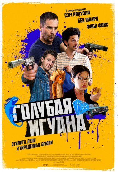 Голубая игуана (2018) HD