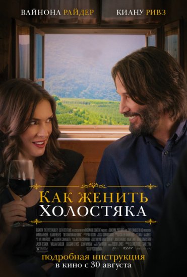 Как женить холостяка (2018) HD