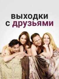 Выходки с друзьями (2016) HD