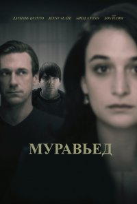 Муравьед (2018) HD