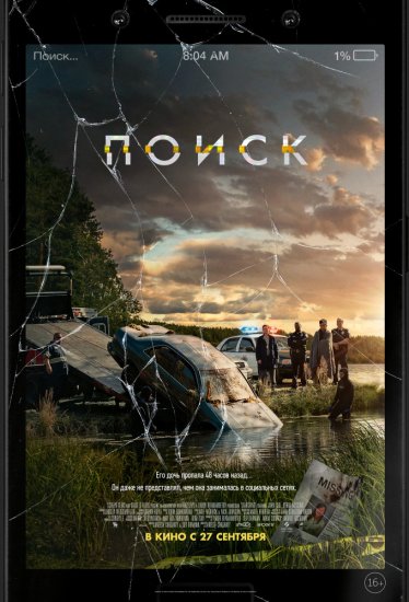 Поиск (2018) HD