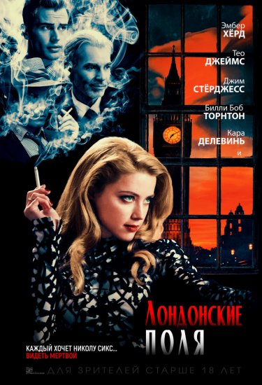 Лондонские поля (2018) HD