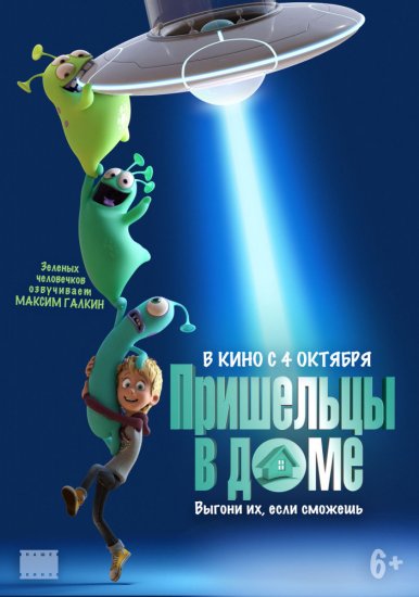 Пришельцы в доме (2018)