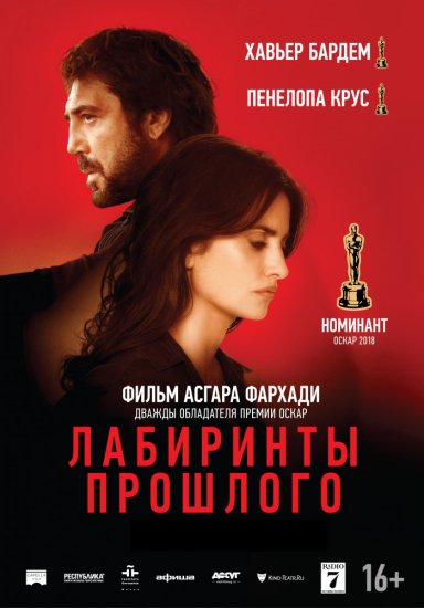 Лабиринты прошлого (2018)