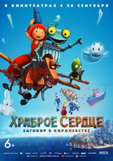 Храброе сердце. Заговор в королевстве (2017) HD