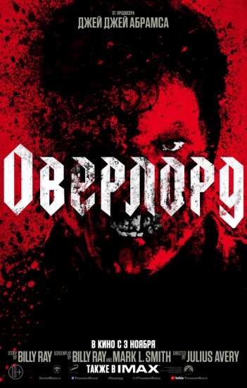 Оверлорд (2018)