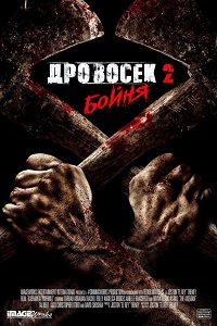 Дровосек 2: Мясорубка (2018) HD