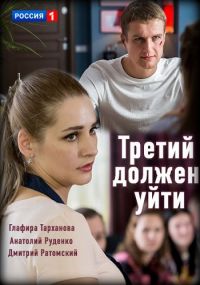 Третий должен уйти 1,2,3,4 серия