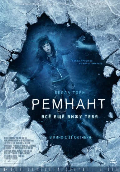 Ремнант: Всё ещё вижу тебя (2018) HD