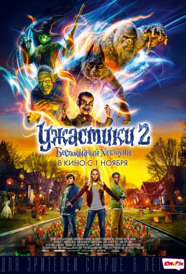 Ужастики 2: Беспокойный Хэллоуин (2018)