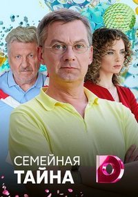 Семейная тайна 1,2,3,4 серия