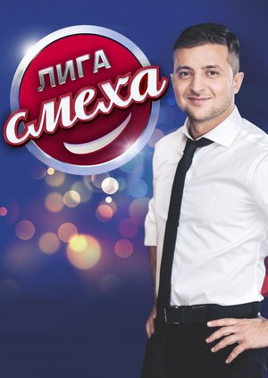 Лига Смеха Новогодний Беспредел выпуск 28.12.2018