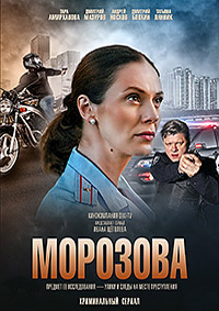 Морозова 1,2 сезон все серии