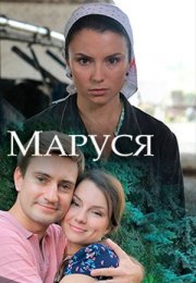 Маруся 1,2,3,4 серия