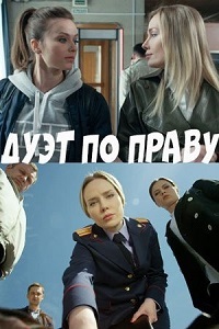 Дуэт по праву 1-16 серия (2018) все серии