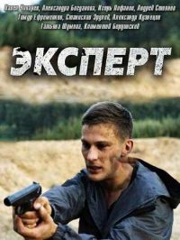 Эксперт 1,2 серия (2018)