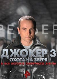 Джокер 3. Охота на зверя 1,2,3,4 серия