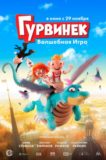 Гурвинек. Волшебная игра (2019)