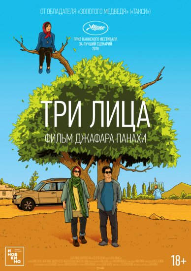 Три лица (2018)