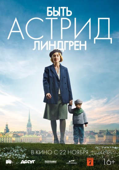 Быть Астрид Линдгрен (2018)