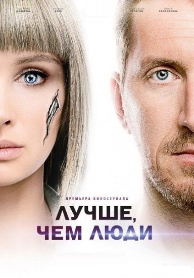 Лучше, чем люди (сериал 2019)