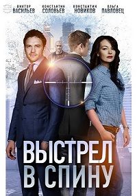 Выстрел в спину (фильм 2018) 1,2 серия