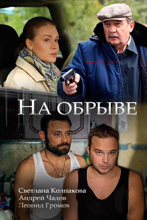 На обрыве (сериал 2018) 1,2,3,4 серия