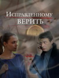 Исправленному верить 1,2,3,4 серия (фильм 2018)