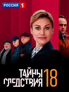 Тайны следствия 18 сезон 1-17,18,19,20,21,22 серия (2018)