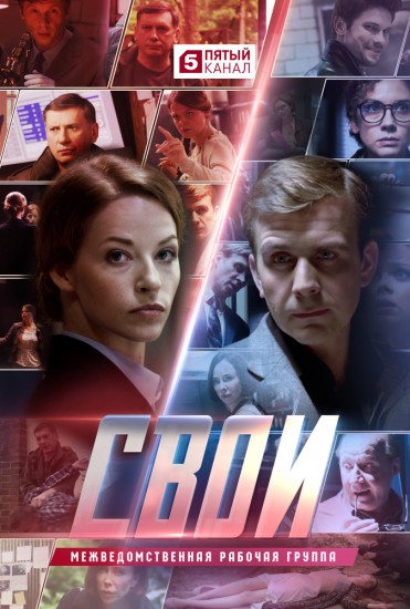 Свои (сериал 2018) 32,33,34,35 серия