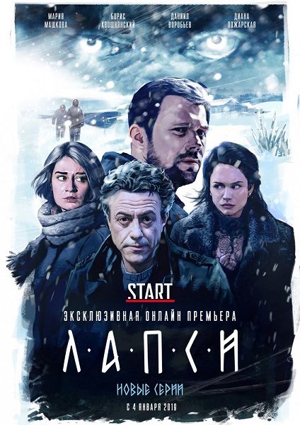 Лапси 2 сезон (сериал 2019) 1-5,6,7,8 серия