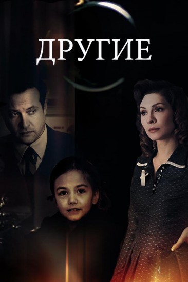 Другие 1-12,13,14,15,16,17 серия (сериал 2019)