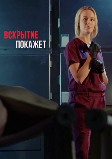 Вскрытие покажет (сериал 2019) 1-31,32,33,34,35,36,37 серия