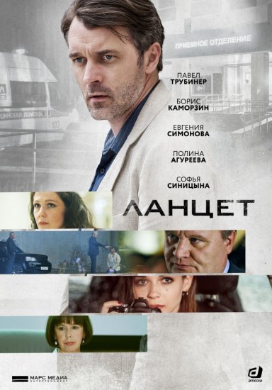 Ланцет (сериал 2019) все серии