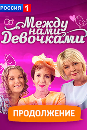 Между нами, девочками (сериал 2019) 2 сезон 13 серия