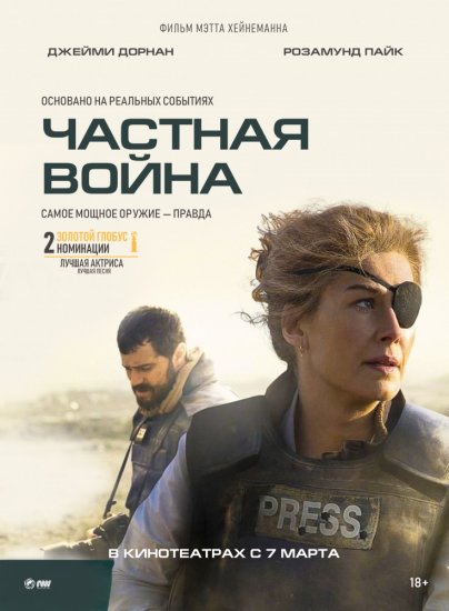 Частная война (2018)