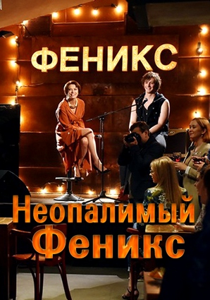 Неопалимый Феникс (сериал 2019) 1,2,3,4,5,6 серия