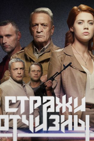 Стражи Отчизны (сериал 2019) 1,2,3,4,5,6,7,8 серия