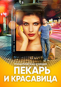 Пекарь и красавица (сериал 2019) 2 серия