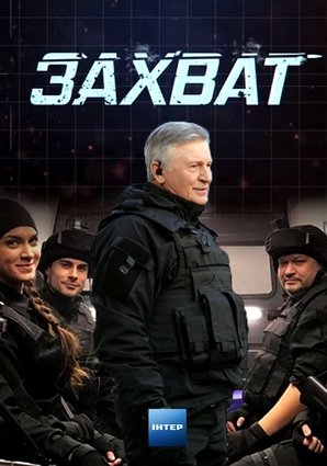 Захват (сериал 2019) 1,2,3,4,5,6,7,8 серия