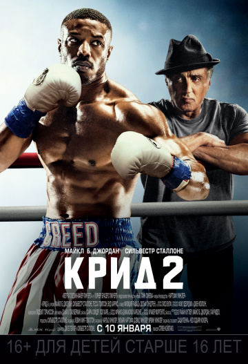 Крид 2 (2018)