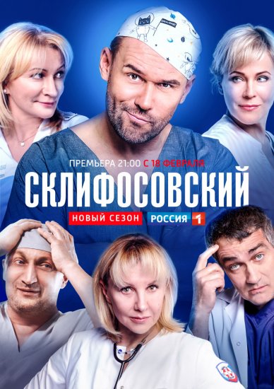 Склифосовский 7 сезон (сериал 2019) 1-10,11,12,13,14,15,16 серия