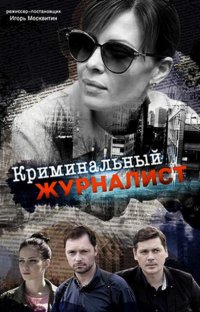 Криминальный журналист (сериал 2019) 1-6,7,8,9,10,11,12,13,14 серия