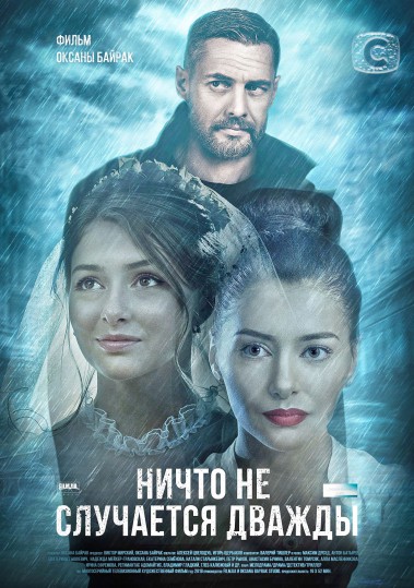 Ничто не случается дважды (сериал 2019)