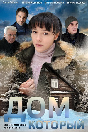 Дом который (сериал 2019) 1,2,3,4 серия