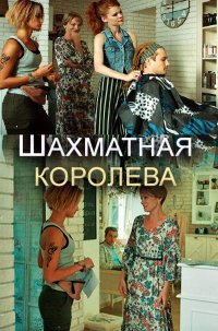 Шахматная королева (сериал 2019) 1,2,3,4 серия