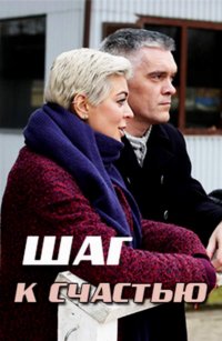 Шаг к счастью (сериал 2019) 1,2,3,4 серия