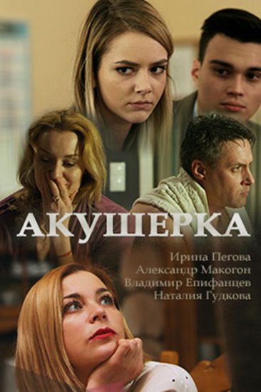 Акушерка. Новая жизнь (сериал 2019) 1,2,3,4,5,6,7,8 серия