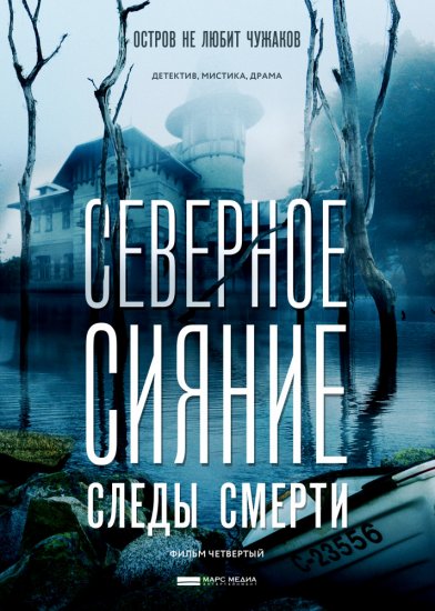 Северное сияние. Следы смерти (сериал 2019) 1,2 серия